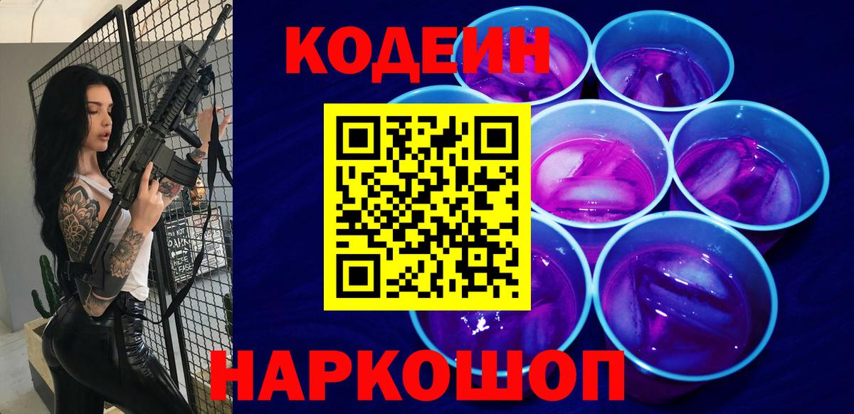 Кодеин напиток Lean (лин) Петропавловск-Камчатский