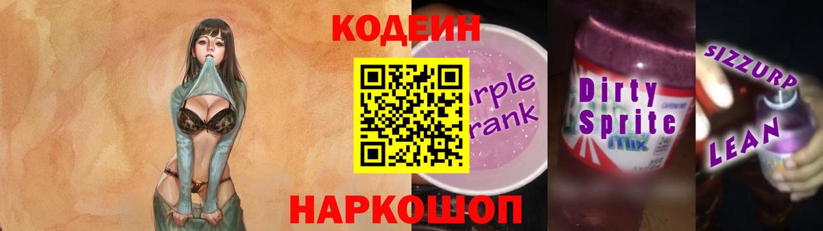 Codein напиток Lean (лин)  Вход с VPN  Петропавловск-Камчатский  Кодеин Purple Drank 